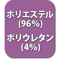 ポリエステル（96％）・ポリウレタン（4％）